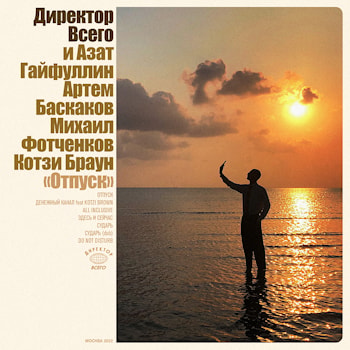Директор Всего - "Отпуск"  