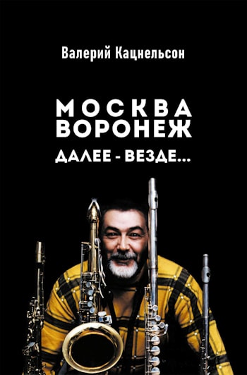 Валерий Кацнельсон - Москва Воронеж, далее-везде... (часть 2)  