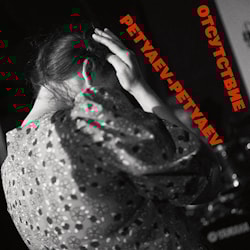Petyaev-Petyaev - Отсутствие  