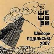 Various Artists - Шешори Подільські 2007  